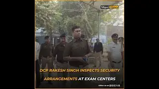 Madhyamik Exams: DCP Rakesh Singh inspects security arrangements at exam centers (Hindi)