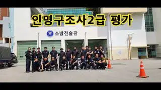 부산소방학교 인명구조사2급 평가 - 23년 0417~0421