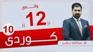 كوردی 10 | م.عبدالله |  وانەی #12