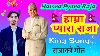 Hamra Pyara Raja || हाम्रा प्यारा राजा || New Nepali Songs || King Gyanendra Shah || Nepali Politics