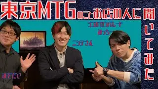 ニシデさんに東京MTGのこと聞いてみた！【#カードゲーム道場 3-12】