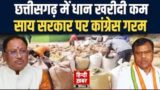 साय सरकार धान खरीदी का लक्ष्य पूरा नहीं कर पाई, कांग्रेस का आरोप–किसानों के हितों की रक्षा में नाकाम