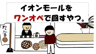 【アニメ】イオンモールをワンオペで回すやつ。