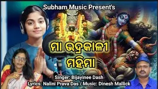 Maa Bhadrakali mahima/singer Bijayinee dash/lyrices Nalini prava das/music Dinesh mallick