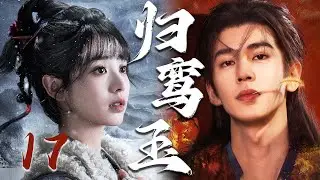 2026最新古装剧【归鸾玉】EP17 | 💘逆袭帝王恋上落魄贵女，疯批强制爱为她筑下无处可逃的终极囚笼 | 张凌赫 / 田曦薇 / 林允