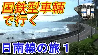 南国の海岸線を臨む！ JR日南線の旅1