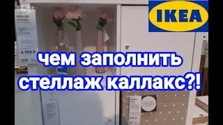 🌞💋Вот это ДА !🍋ИКЕА февраль 2020👉СТЕЛЛАЖ КАЛЛАКС,чем заполнить?❤ДЕТСКАЯ МЕБЕЛЬ