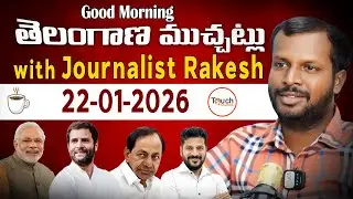 Morning News Telangana Muchatlu with Journalist Rakesh II Touchstudios II #morningnews #goodmorning