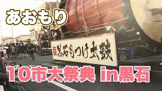 あおもり10市大祭典2024 in 黒石市　9/29パレードノーカット