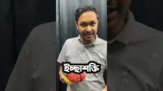 সখিনার ব্রেইন নিয়ে আমি আবারো চলে আসছি#premedical #hsc #tips  #advice&nbsp;#gravitystation #dmc #medical