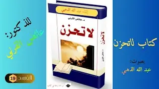 القسم 19 من كتاب لا تحزن