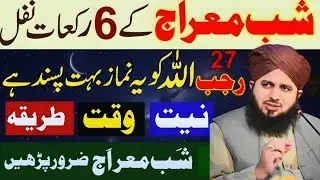 Shab-e-Miraj Ka Roza Farz ya Nifli ||Shab-e-Miraj kye Raat Tasbeeh Nimaz parhana ||