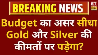Budget 2026 का असर सीधा Gold और Silver की कीमतों पर पड़ेगा? | Budget Impact on Gold-Silver | ETNS