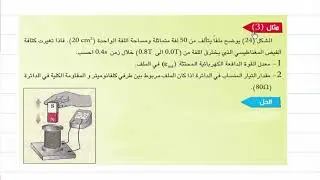 الدرس 11 - الفيزياء للصف السادس العلمي - الفصل الثاني ، مثال 3 و 4