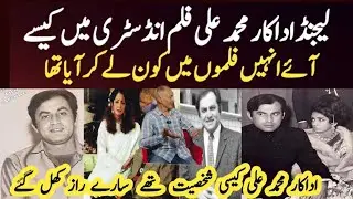 Pakistani Actor Muhammad Ali ko subse pehly film mai kon lekr aya tha ?#actor #muhammadali #new#zeba