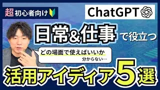 【AI初心者向け】ChatGPTを日常や仕事で活用するアイディアを紹介！