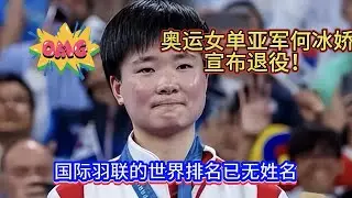 奥运女单银牌得主何冰娇宣布退役！直接消失在国际羽联的最新世界排名榜单中！【中国体育比赛传奇】