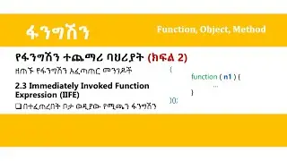 Javascript Tutorial in Amharic | Lesson 4.6 | NAMED & IIFE
