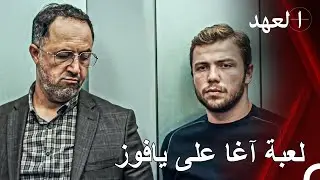 يافوز يظن آغا من المدنيين وقام بحمايته | القائد يافوز