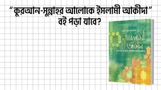 ড. খোন্দকার আব্দুল্লাহ জাহাঙ্গীর (رحمه الله) এর ‘কুরআন-সুন্নাহর আলোকে ইসলামী আকীদা’ বই পড়া যাবে? 