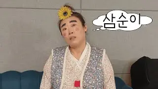 #2026 # 충남 마곡사 품바공연# 7&3 칠도와삼순이 # 1월18일 # 일요일   #  수따뚜