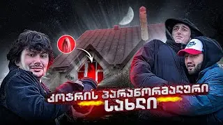 კოჯრის პარანორმალური სახლი - მოჩვენებებზე მონადირეები #1