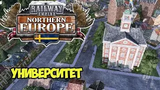 Railway Empire - Northern Europe | Нормальные стрелки и университет #14