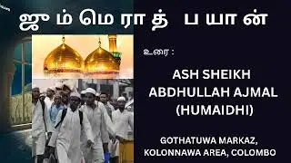 ஜும்மெராத் பயான் GOTHATUWA MARKAZ, KOL, COLOMBO Lecturer/உரை : ASH SHEIKH ABDHULLAH AJMAL (HUMAIDHI)