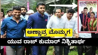 Dr Rajkumar Grand Son Yuva Rajkumar Engagement | Puneethrajkumar | Shivarajkumar