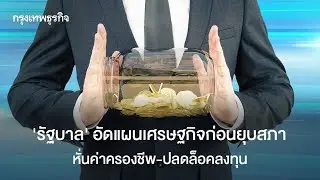 Thai Government's Economic Plans: Reducing Living Costs and Unlocking Investments
