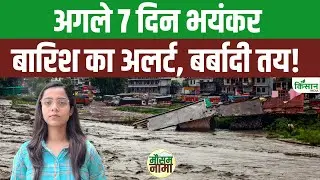 Weather Update: Monsoon 2025 फिर दिखाएगा रौद्र रूप, Heavy Rain Alert | IMD | Cloudburst