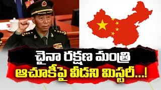 Chinese Defense Minister Missing Mystery Continues | చైనా రక్షణ శాఖ మంత్రి లీ షాంగ్ఫు అదృశ్యం