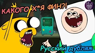 Сделай это (пародия на Время приключений)/Jake It Up (Adventure Time Parody)[ Озвучка, Дубляж, RUS ]