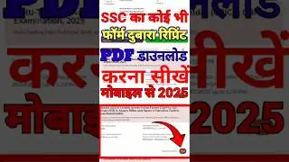 ssc ka form reprint kaise kare  ssc form print kaise nikale ssc form reprint mobile se kaise nikale