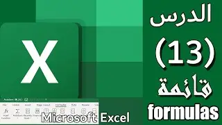 شرح قائمة formulas على الاكسيل : الدرس #13: Formulas on Excel [المستوي الأول]