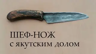 Шеф-нож с якутским долом. Отзыв после теста