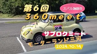 第6回 360meet サブロクミート　360cc軽自動車による80分耐久 モーターランド三河　2024年10月16日