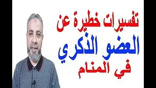تفسيرات خطيرة في رؤية ذكر الرجل في المنام | اسماعيل الجعبيري