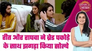 Jaane Anjaane: 🫢Raghav ने रखा Reet का ख्याल, Unnati को लेकर Reet की बढ़ी टेंशन #sbs