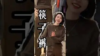 終於找到我夢寐以求的皮褲了！ #時尚氣質穿搭 #穿搭 #變美就是這麼簡單 #皮褲突然就成了爆款