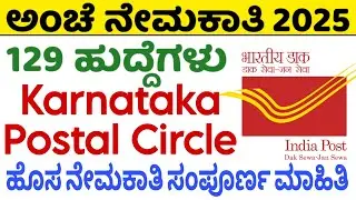 ಕರ್ನಾಟಕ ಅಂಚೆ ಕಚೇರಿ ನೇಮಕಾತಿ 2025 | Karnataka Postal Circle Jobs | Govt Job Kannada