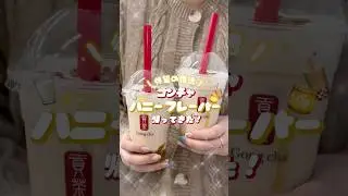 ゴンチャの新作が神すぎる&hellip;！🍯デザート感覚で飲めるのにスッキリしてて、仕事の合間のご褒美にぴったりだよ！✨#ゴンチャ #ゴンチャ新作 #ハニーナッツウーロン #新作スイーツ