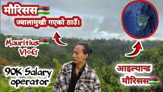 ज्वालामुखी गएको ठाउँ माैरिसस🇲🇺6० वर्ष अगाडि😱 Operator Salary 90K #mauritius @HaTeMe-Me1 #viral🇳🇵