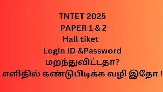 TNTET 2025 Login ID Password Forgot problem How to find Tet exam login Id @WorkforChange 