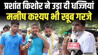 Prashant Kishor ने उड़ा दी धज्जियां, Manish Kashyap भी खूब गरजे |Jan Suraaj Letest News| Prayas News