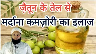 Olive oil se sex problem kaise theek karne///(Hakeem Rashid)