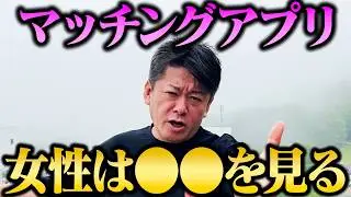 【ホリエモン】「マッチングアプリで女性が一番見てるのは〇〇...」モテる男性の特徴と恋愛を学ぶことの重要性について【堀江貴文 ホリエモン 切り抜き イケおじ パパ活 非モテ ママ活】
