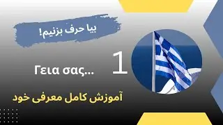 بالاخره یونانی حرف بزن! | آموزش کامل معرفی خود، سن، شغل و خانواده 🇬🇷