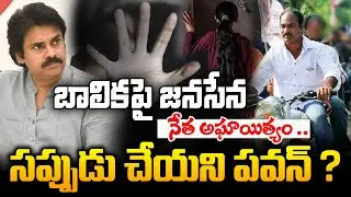 Janasena Leader Rayapureddy Satya Venkata Krishna Harassment on Minor Girl in Konaseema| I BCY PARTY