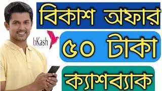 Bkash Cashback 2021 || BKash Pay Bill Cashback || BKash 50 Taka Cashback || BKash New Cashback Offer